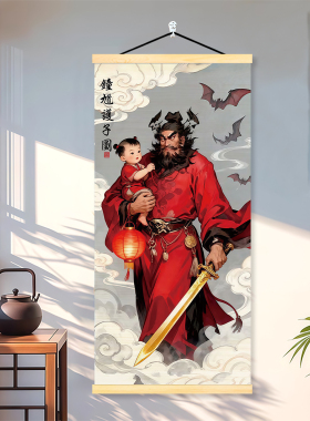 钟馗护子图卷轴挂画镇宅门神天师招财平安赐福伏妖降魔实木装饰画