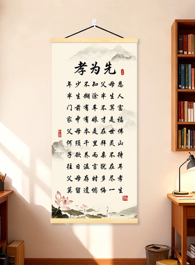 【孝为先】新中式挂画家规家风客厅书房沙发背景装饰画玄关卷轴画