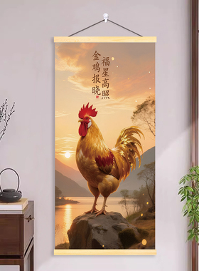 大公鸡卷轴挂画镇宅雄鸡招财聚财金鸡报晓喜庆玄关富贵花卉装饰画