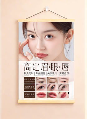 美容院医美纹绣眉眼唇设计宣传海报图半永久纹眉眼线广告装饰挂画