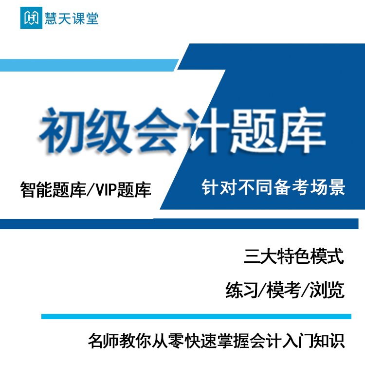 慧天课堂初级会计题库2024职称考试电子版习题试卷软件冲刺押题