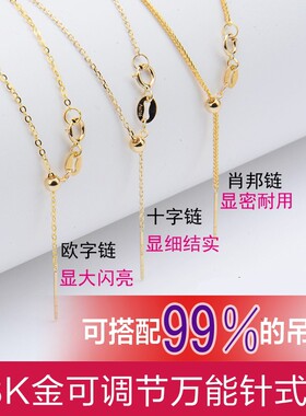 18K金针式万能链可调节穿珠黄金项链女K金万能肖邦插针链素链配件