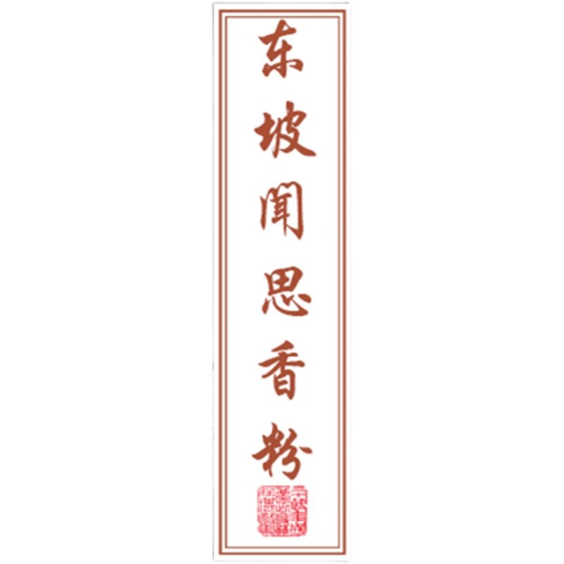 香粉檀香香薰香料东坡闻思香 中药合香佩香香篆制香香包DIY材料包,淘宝优惠券,粉丝福利购,淘宝优惠卷