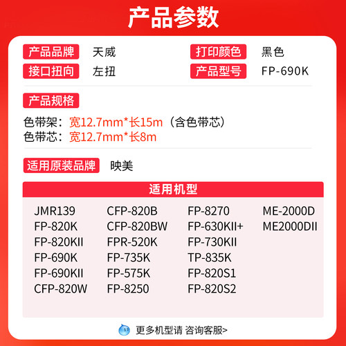 天威适用 映美FP-630KII+针式打印机色带架730KII色带芯730K2 墨带JMR139通用 色带盒 - 图0