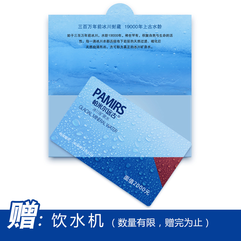帕米尔远古冰川矿泉水2000元套餐卡330ML、4L冰川水弱碱性饮用水 - 图0