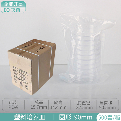 高品质塑料一次性90mm塑料培养皿无菌培养皿环氧灭菌500套箱整箱价