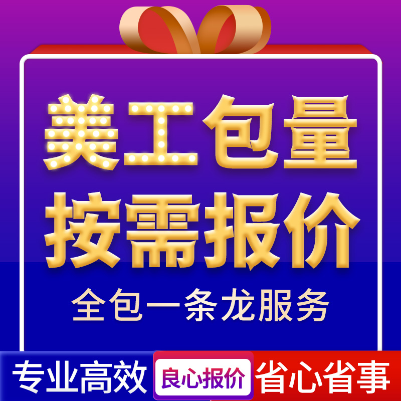 主图海报首页店铺装修详情页设计套版批量处理量大外包美工包月 - 图0