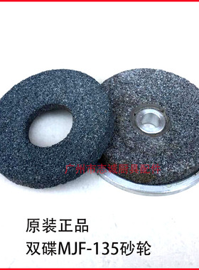 双碟MJF-100/103/135/155 豆浆机 隔渣网磨浆机 砂轮 磨砂 过滤网