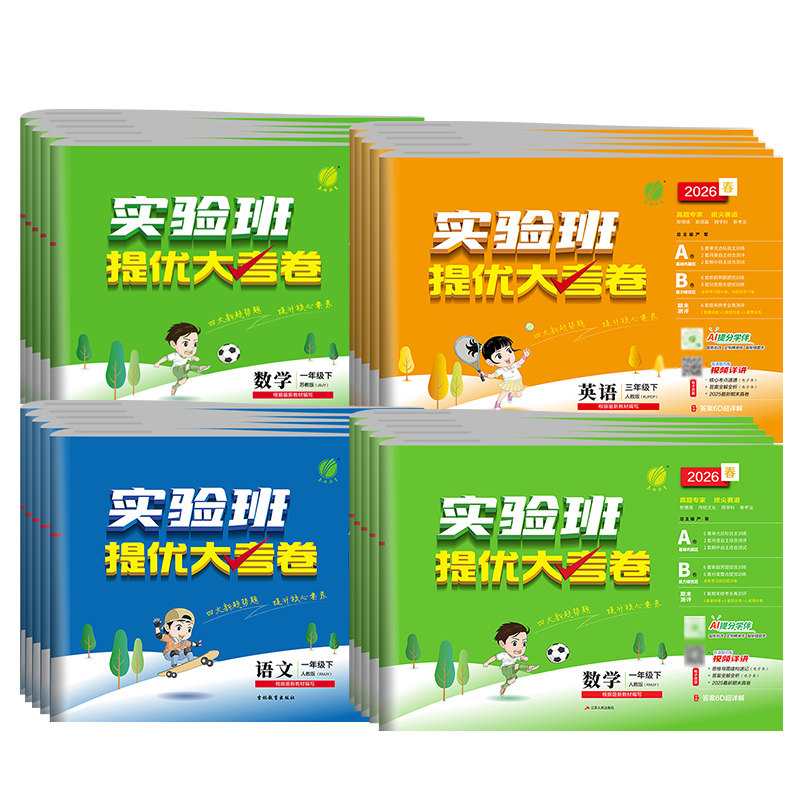 2026春实验班提优大考卷一年级上册试卷测试卷全套语文数学英语二三四五六下人教苏教北师小学期末闯关必刷卷同步练习训练春雨教育