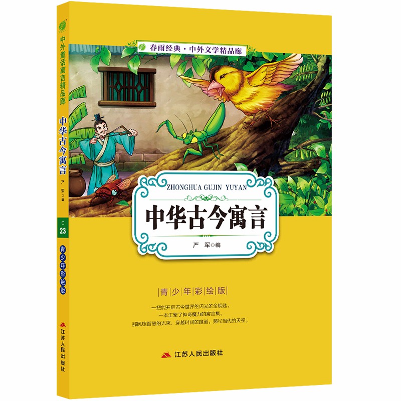 中华古今寓言 小学版6-10岁课外书三年级四五六儿童书籍彩图版白话文无障碍阅读9-12岁小说文学畅销书籍排行榜正版 - 图2