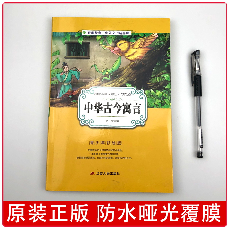 中华古今寓言 小学版6-10岁课外书三年级四五六儿童书籍彩图版白话文无障碍阅读9-12岁小说文学畅销书籍排行榜正版 - 图0