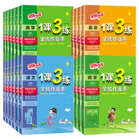 春雨教育2026春1课3练一至六年级全科练习册