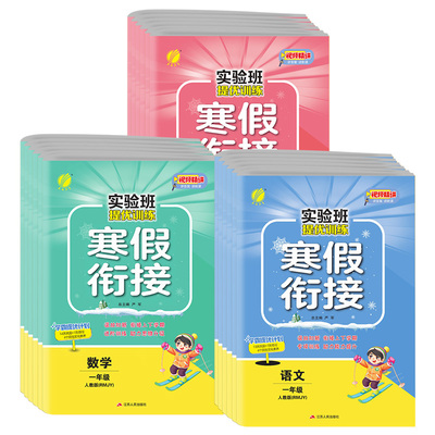 实验班提优训练寒假衔接1-6任选