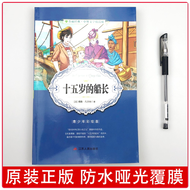 十五岁的船长 青少年中小学生阅读课外书彩图版外国文学无障碍阅读345678年级畅销书儿童文学少儿经典 - 图0