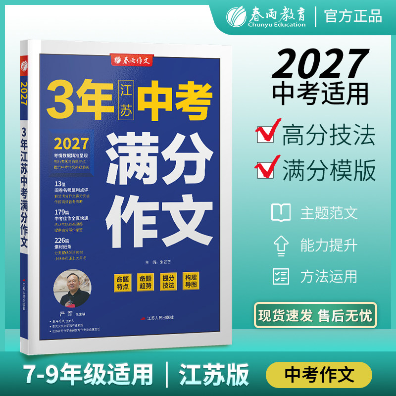现货江苏版中考满分作文2025年新版含2024初中生作文素材全国中学生七八九年级语文人教版优秀大全春雨教育三年高分范文精选宝典书