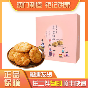 顺丰速发澳门钜记饼家手信特产合桃酥新包装手信糕点休闲零食送礼