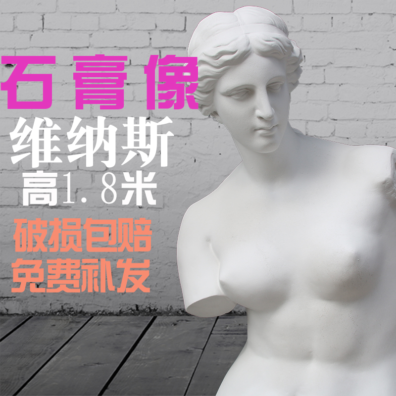 居家1.8米石膏维纳斯石膏全身石膏雕像雕像摆件画材素描写生教具 - 图0