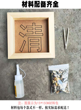 石子拼字廉洁手工DIY材料