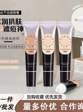 Foreveryeke遮瑕膏纹丝不动遮瑕液黑眼圈痘印防水汗正品遮斑脸部