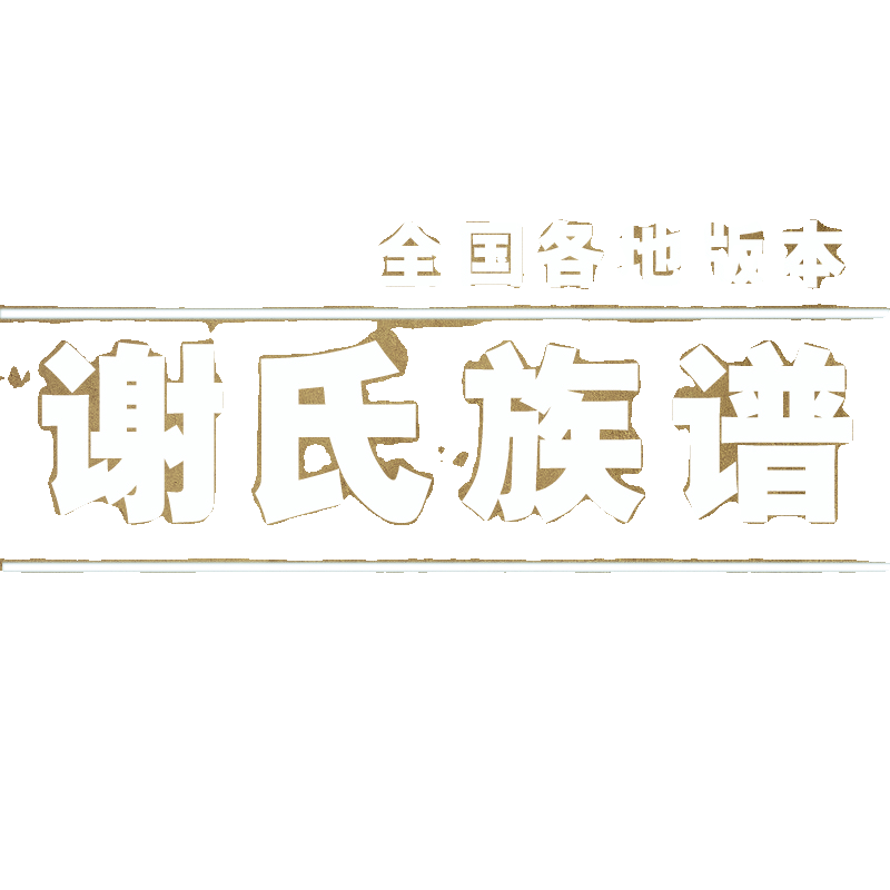 谢氏宗谱家谱老族谱合集姓氏修谱研究收藏电子版谢氏族谱家谱家乘 - 图0