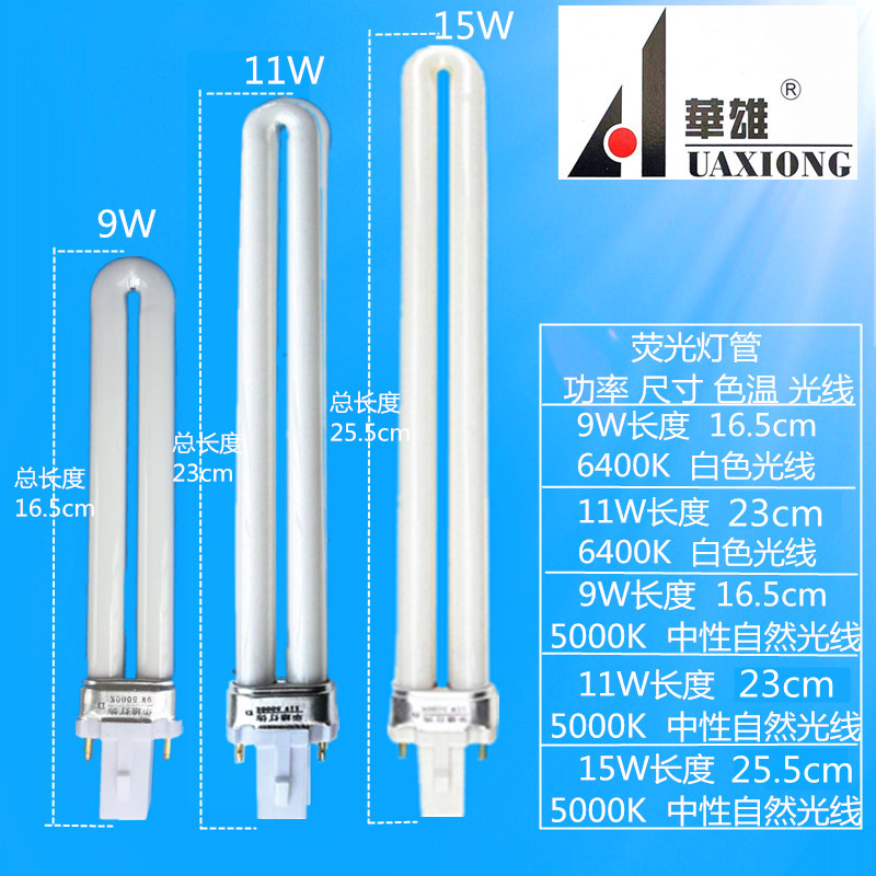 华雄灯饰 9W11W 台灯灯管护眼自然光5000K节能单U型浴霸照明灯泡