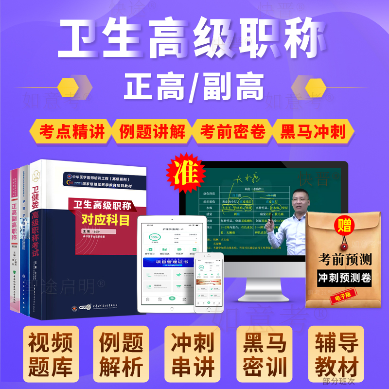 正高副高麻醉学副主任医师2026年卫生高级职称考试教材书视频题库 - 图0