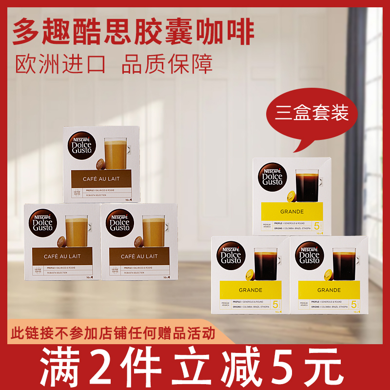 DolceGusto雀巢多趣酷思胶囊咖啡花式/纯咖啡多种口味三盒套装