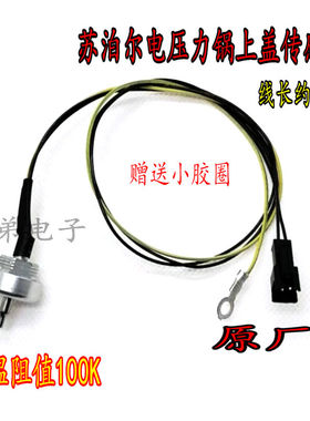 适用于电压力锅FC89A上盖温度传感器SY-50FC01Q/SY-50YC01Q