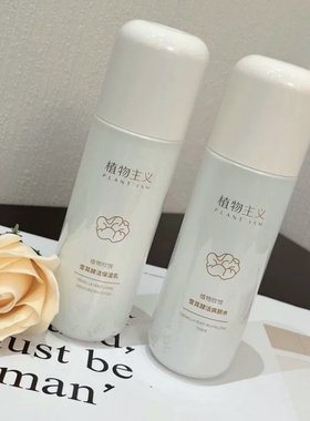 植物主义雪耳酵活保湿柔肤水乳液