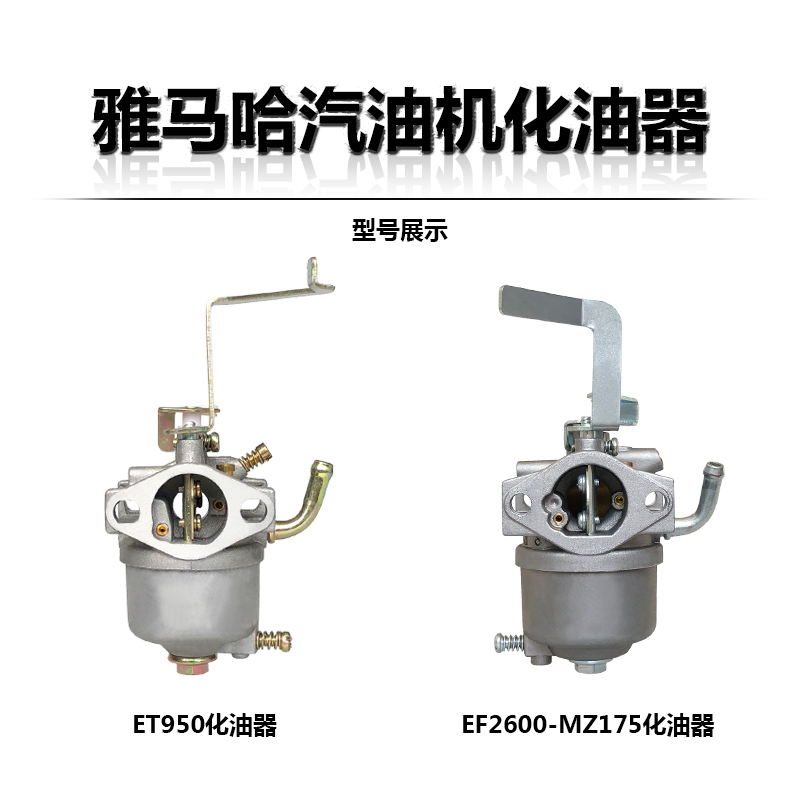 雅马哈汽油发电机配件EF2600EF6600化油器ET950MZ175MZ360化油器 - 图1