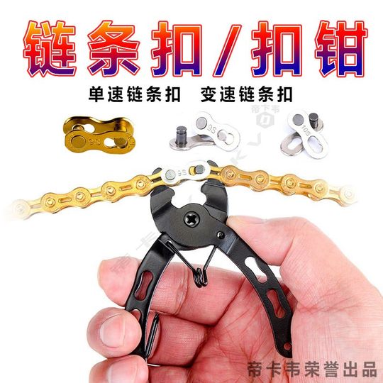 Chain buckle installation and removal pliers, bicycle magic buckle disassembly and assembly tools, professional bicycle repair pliers, universal clamps