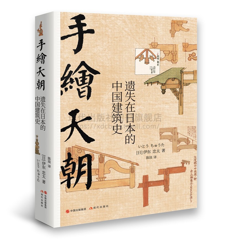 手绘天朝 紫禁城套装2册遗失在日本的中国建筑史 北京历史皇城建筑艺术故宫装饰纹样色彩分类术语图解伊东忠太著现代出版社