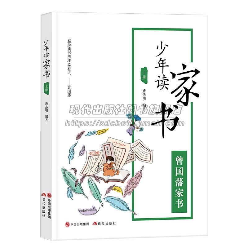 少年读家书2册唐浩明从曾国藩家书读书明理做人名言注释译文 中华传统文化名人名句励志人生经典格言佳警句经典课外读物正版书籍