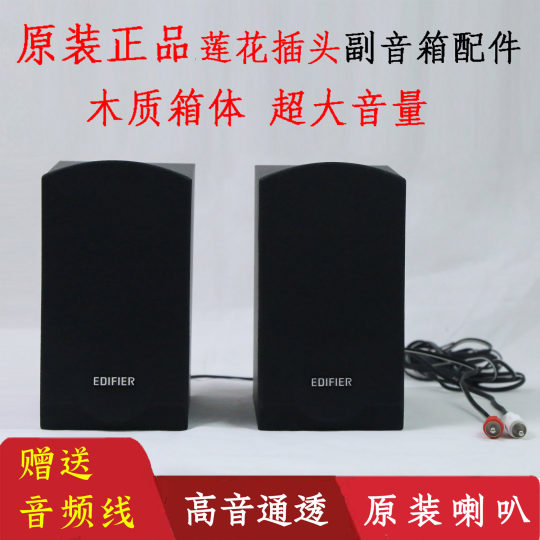 Edifier/漫步者R201T06 TIII T08T12通用莲花插头喇叭卫星箱副箱