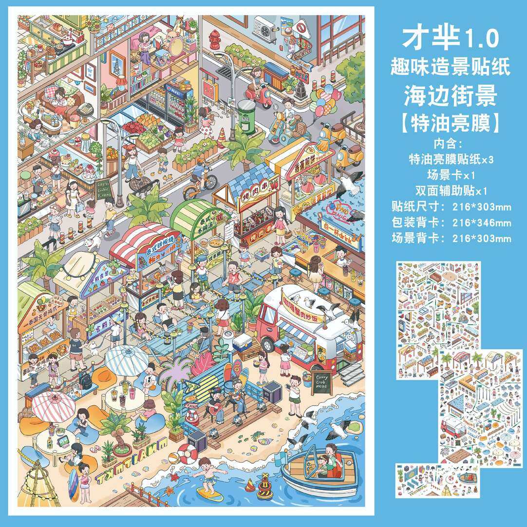 才芈文创1.0系列3D立体造景贴纸造景微缩场景diy贴纸解压手账贴纸,淘宝优惠券,粉丝福利购,淘宝优惠卷