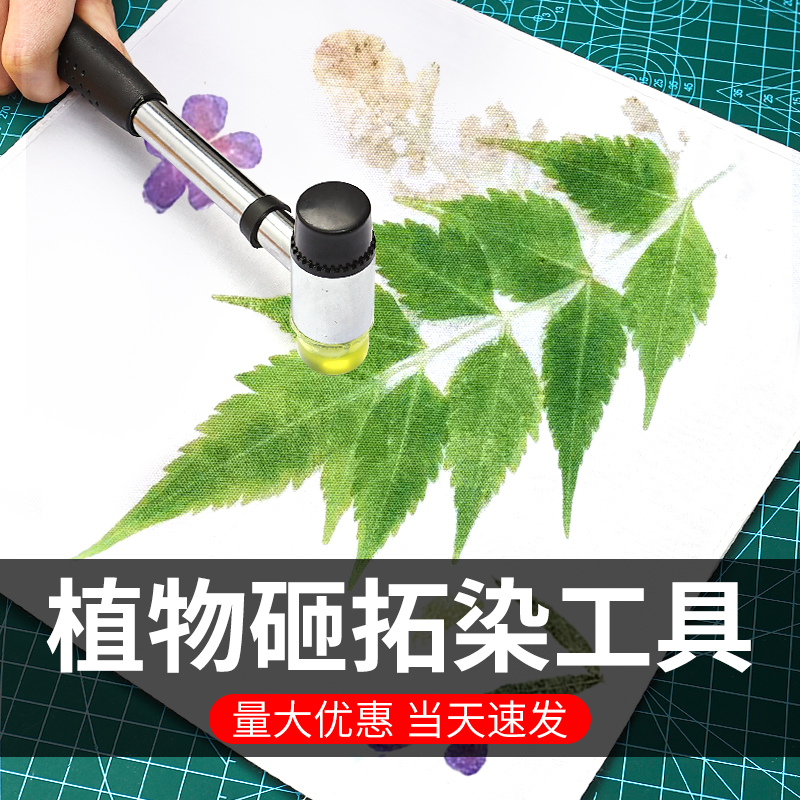 植物拓染明矾固色剂扎染蜡染树叶草木染材料染色剂儿童敲拓印工具 - 图1