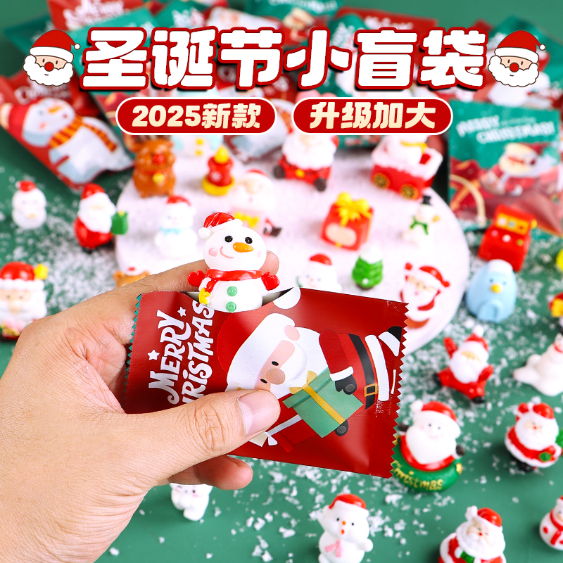 圣诞节礼物2025新款儿童女孩男孩创意小礼品小学生奖励盲袋拆拆乐 - 图1