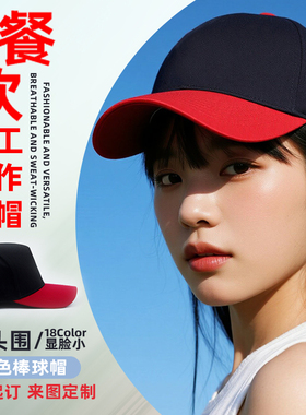五片纯棉拼色棒球帽餐饮工作定制