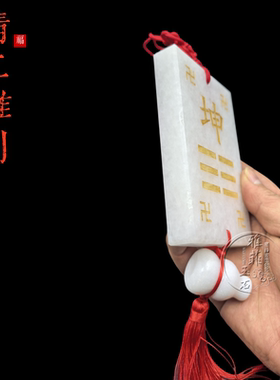 天然白玉补角牌房屋缺角艮卦巽震