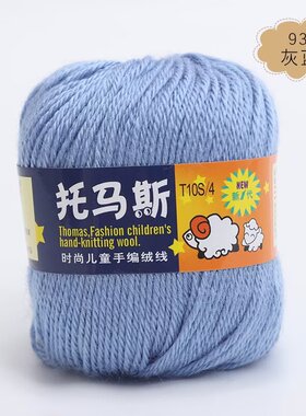 托马斯时尚毛线正品手编羊毛绒线宝宝婴儿童中粗线小朋友澳毛线团
