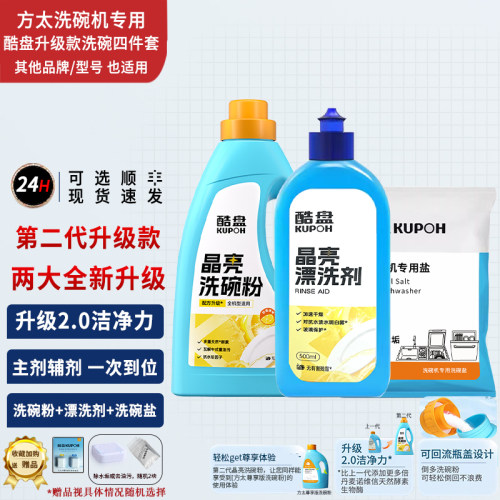 方太洗碗机原装专用酷盘洗碗漂洗剂软水盐洗碗粉光亮碗碟三件套 - 图0