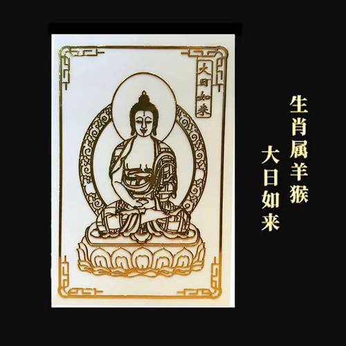 文创佛家十二生肖本命佛八大生肖守护神手机金属贴纸护身金属佛贴 - 图1