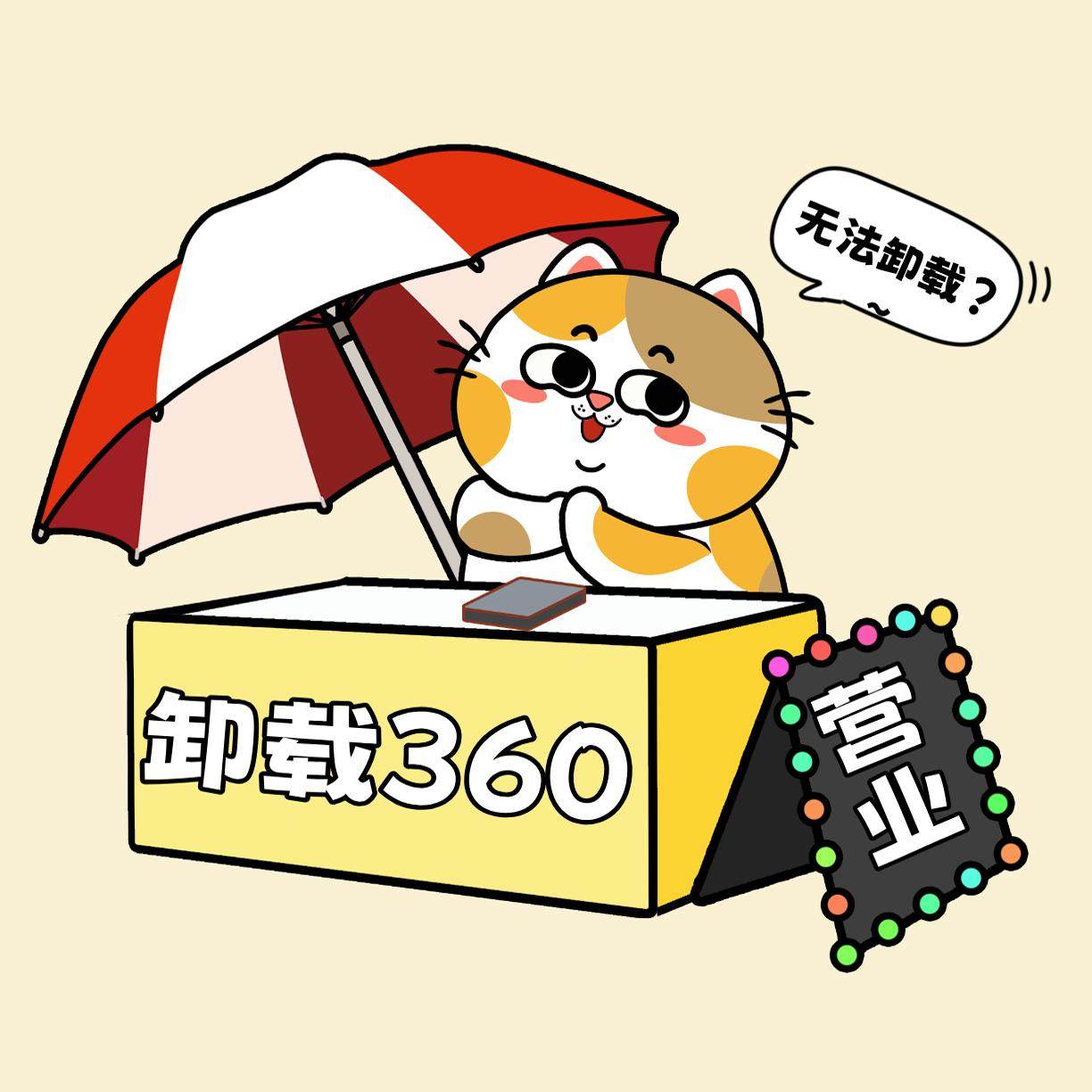 远程卸载360清理优化电脑流氓捆绑软件弹窗广告壁纸程序粉丝促销,淘宝优惠券,粉丝福利购,淘宝优惠卷