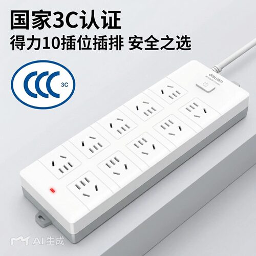 得力总控开关插排3C新国标安全插座 家用多孔插线板接线板拖线板 - 图0