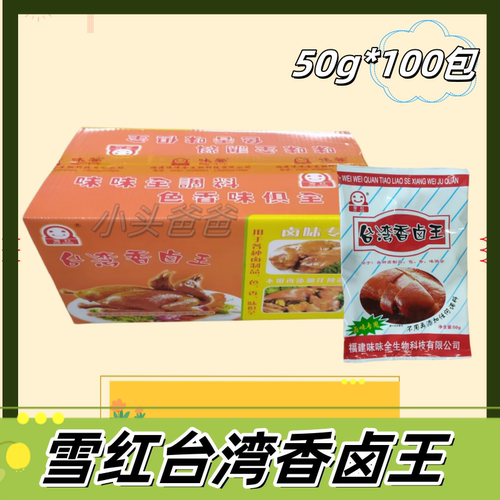 雪红味味全台湾香卤王50克卤料卤味洪濑鸡爪卤鸡腿卤鸭卤肉卤猪蹄 - 图3