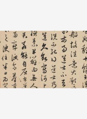元赵孟頫《王羲之轶事帖