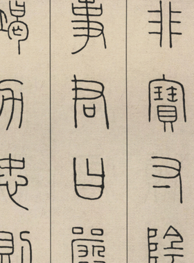 王福庵篆书千字文古代书