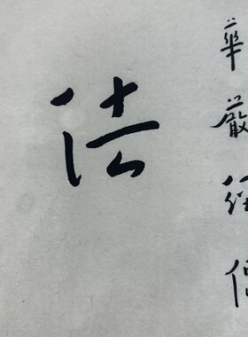 弘一法师书法对联圆满法