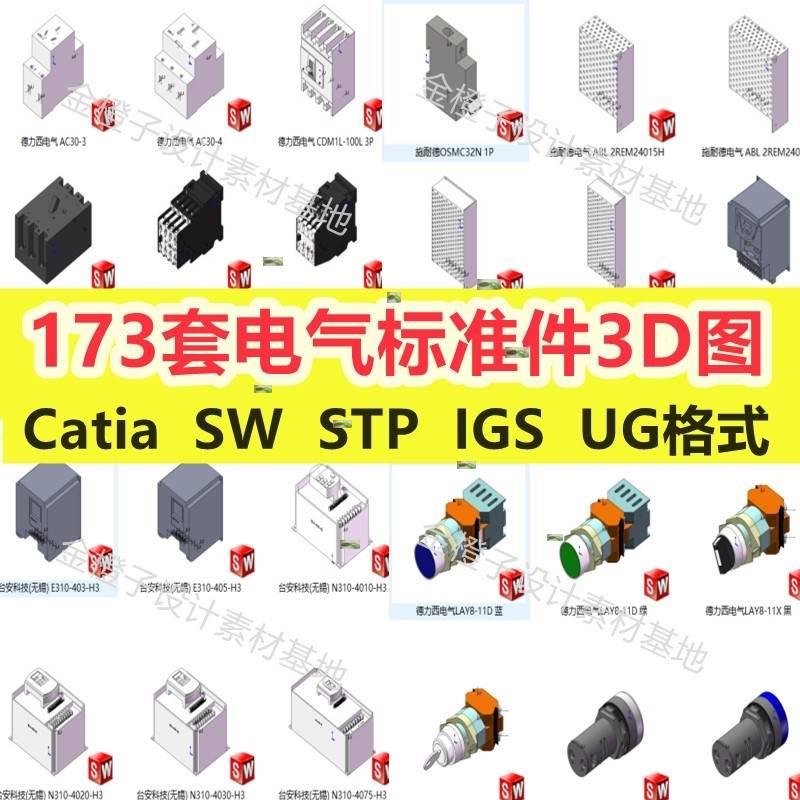 173套Solidworks电气标准件3D模型PLC变频器接线空开开关电器元件