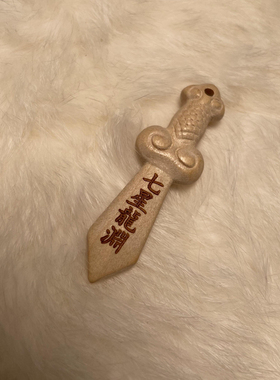桃木剑刀斧挂件平安刀剑斧可刻字